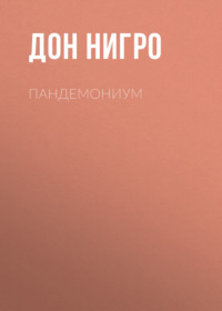 Пандемониум