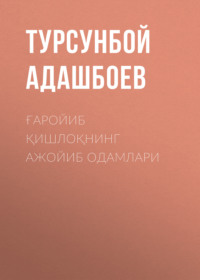 ҒАРОЙИБ ҚИШЛОҚНИНГ АЖОЙИБ ОДАМЛАРИ