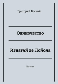 Одиночество. Игнатий де Лойола