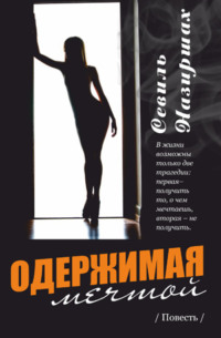 Одержимая мечтой