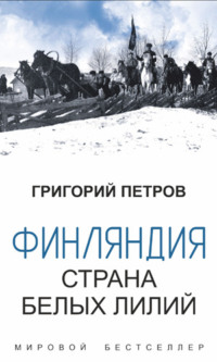 ФИНЛЯНДИЯ, СТРАНА БЕЛЫХ ЛИЛИЙ