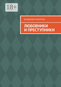 Любовники и преступники