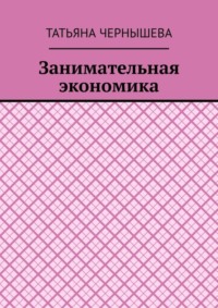 Занимательная экономика