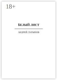 Белый лист