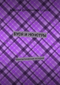 Буся и монстры. Фантастическая история