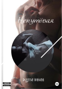 Непутёвая