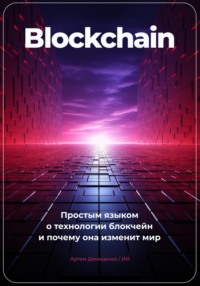 Blockchain. Что ты такое? Простым языком о технологии блокчейн и о том, почему она изменит мир.