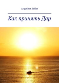 Как принять дар