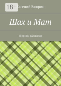 Шах и мат. Сборник рассказов