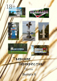 Тверские перекрёстки. Проза. Выпуск 6