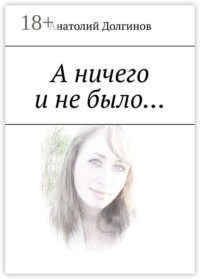 А ничего и не было…