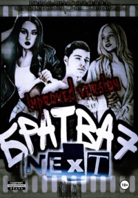 Братва 7. NEXT.