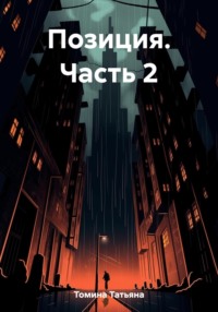 Позиция. Часть 2
