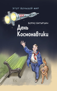 День Космонавтики