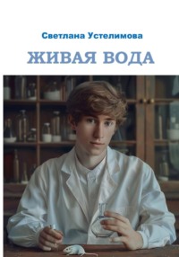 Живая вода