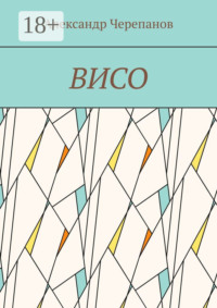 ВИСО