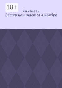 Ветер начинается в ноябре