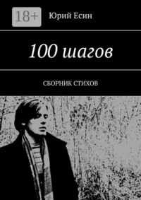 100 шагов. Сборник стихов