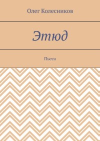 Этюд. Пьеса