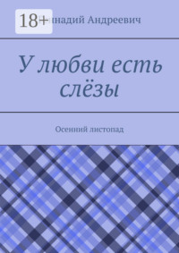 У любви есть слёзы. Осенний листопад
