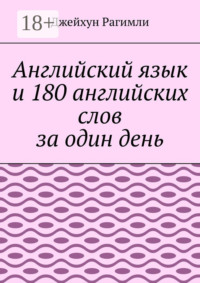 Английский язык и 180 английских слов за один день