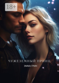 Чужеземный принц