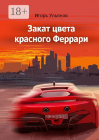 Закат цвета красного Феррари. Сборник рассказов