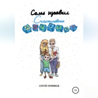 Семь правил счастливого детства