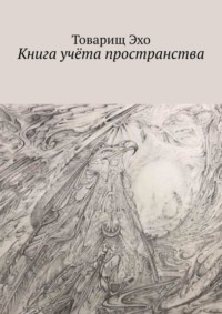 Книга учёта пространства