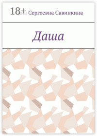 Даша