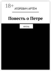 Повесть о Петре. Жизнь