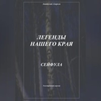 Легенды нашего края. Сейфула