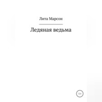 Ледяная ведьма
