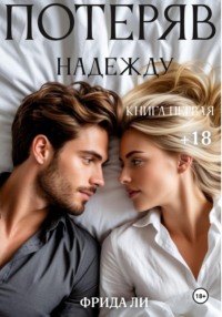 Потеряв надежду