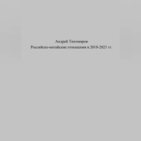 Российско-китайские отношения в 2018–2021 гг.