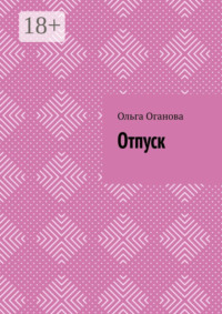 Отпуск