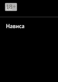 Нависа. Спасать или спасаться