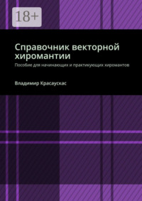 Справочник векторной хиромантии. Пособие для начинающих и практикующих хиромантов