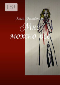 Мне можно всё