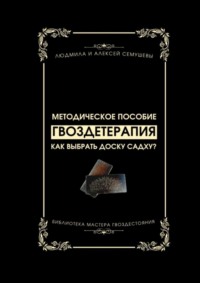 Гвоздетерапия: Как выбрать доску Садху? Методическое пособие