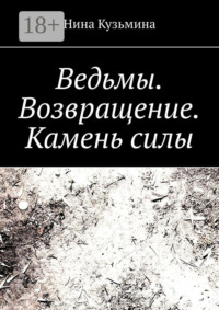 Ведьмы. Возвращение. Камень силы