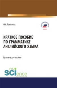 Краткое пособие по грамматике английского языка. (Бакалавриат). Практическое пособие.