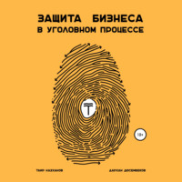 Защита бизнеса в уголовном процессе