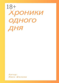 Хроники одного дня