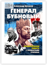 Генерал бубновый. Или «Как нас убивали…»