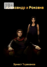 Александр и Роксана