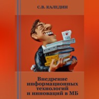 Внедрение информационных технологий и инноваций в МБ