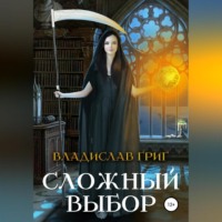 Сложный выбор