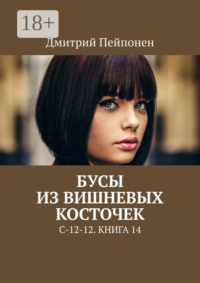 Бусы из вишнёвых косточек. С-12-12. Книга 14
