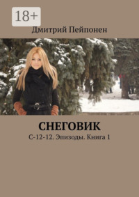 Снеговик. С-12-12. Эпизоды. Книга 1